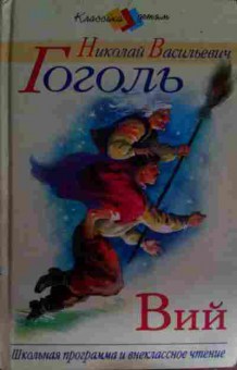 Книга Гоголь Н.В. Вий, 11-15192, Баград.рф